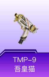 TMP-9-吾皇猫