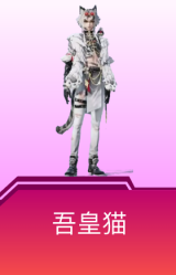 吾皇猫