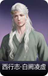 西行志·白阙凌虚