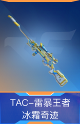 TAC-雷暴王者-冰霜奇迹