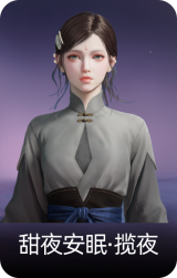 甜夜安眠·揽夜