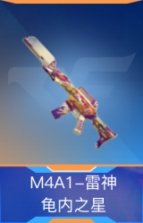M4A1-雷神-龟内之星