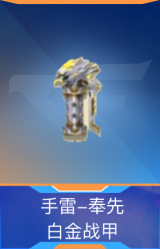 手雷-奉先-白金战甲