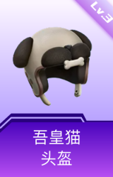 吾皇猫头盔(3级)