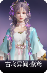 古岛异闻·紫鸢