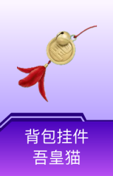 背包挂件-吾皇猫