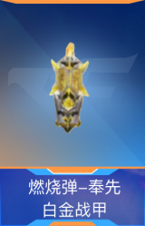 燃烧弹-奉先-白金战甲