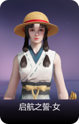 启航之誓·女