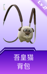吾皇猫背包(2级)
