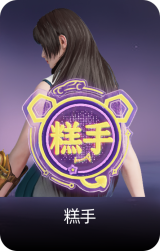 糕手