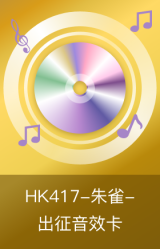 HK417-朱雀-出征音效卡