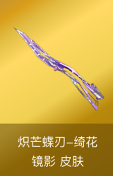 炽芒蝶刃-绮花镜影 皮肤