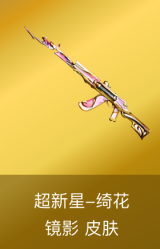 超新星-绮花镜影 皮肤