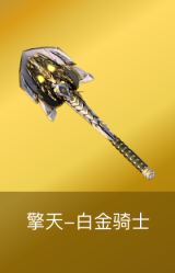 擎天-白金骑士