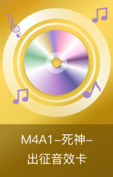 M4A1-死神-出征音效卡