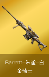Barrett-朱雀-白金骑士