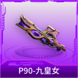 P90-九皇女
