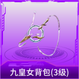 九皇女背包(3级)