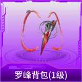 罗峰背包(1级)