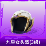 九皇女头盔(3级)