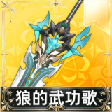 狼的武功歌