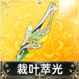 裁叶萃光