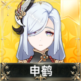 申鹤