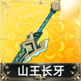 山王长牙
