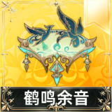 鹤鸣余音