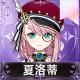 夏洛蒂
