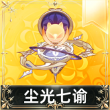 尘光七谕