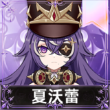 夏沃蕾