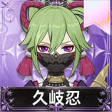 久岐忍