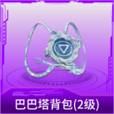 巴巴塔背包(2级)
