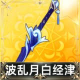 波乱月白经津