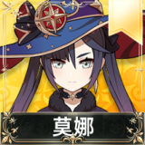 莫娜