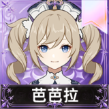 芭芭拉