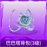 巴巴塔背包(3级)