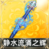 静水流涌之辉