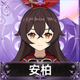 安柏