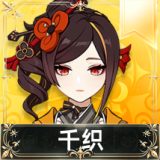 千织