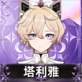 塔利雅