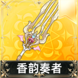 香韵奏者