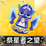 祭星者之望