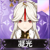 凝光