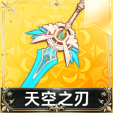天空之刃