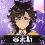赛索斯