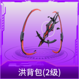 洪背包(2级)