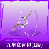 九皇女背包(1级)