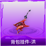 背包挂件-洪